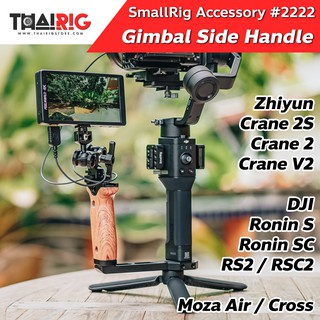 ด้ามจับ Gimbal 📌ส่งจากไทย📦 SmallRig 2222 Wooden Side Handle กริปไม้ มือจับ Ronin S SC DJI RS2 RSC2 Zhiyun Moza