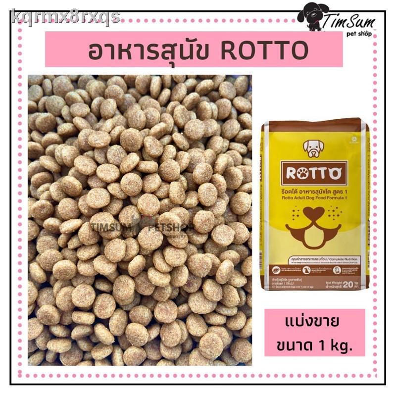 ∏♦Rotto (ร๊อตโต้) อาหารสุนัขแบบแบ่งขาย 1kg