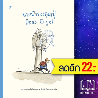 นางฟ้าของคุณปู่ (ปกแข็ง) | SandClock Books ยุททา เบาเออร์