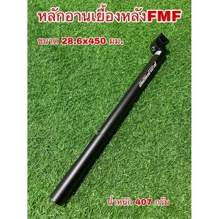 หลักอานเยื้องหลัง FMF อลูมิเนียม