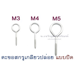 สกรูเกลียวปล่อยแบบมีห่วง-ห่วงเกลียวปล่อย M3 M4 M5 M6 M8 เกลียวปล่อยแบบมีห่วงที่หัว สแตนเลส เกรด 304(หัวแบบปิด)