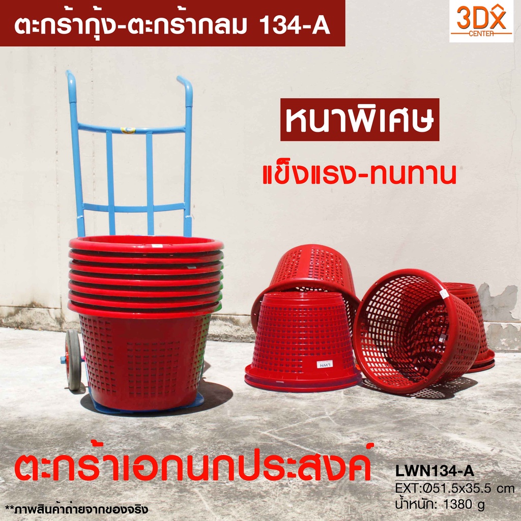 ตะกร้ากลม กว้าง 51 cm สูง 35.5 cm รุ่น 134-A ตะกร้าหลัวกุ้ง พลาสติกหนาคุณภาพดี แบรนด์ LWN Life