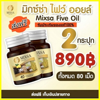 🔥ส่งฟรี กระปุกใหม่40เม็ด🔥 MIXA five olyของแท้💯น้ำมัน5กษัตริย์#ฟื้นฟูร่างกาย บำรงประสาทและสมอง ด้วยสารสกัดจากธรรมชาติ