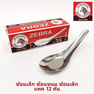 ZEBRA ช้อน ช้อนสแตนเลส ตราหัวม้าลาย ช้อนเล็ก ช้อนขนม ช้อนเด็ก