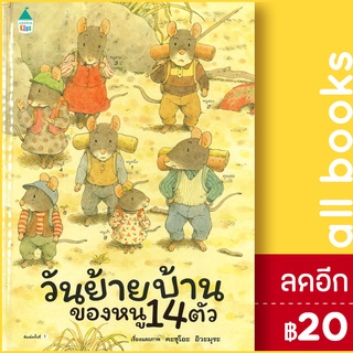 วันย้ายบ้านของหนู 14 ตัว (ปกแข็ง) | Amarin Kids Kazuo Iwamura