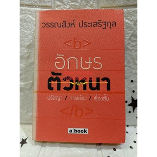 อักษรตัวหนา ปรัชญา การเมือง เรื่องสั้น / วรรณสิงห์ ประเสริฐกุล / เรื่องสั้น มือสอง