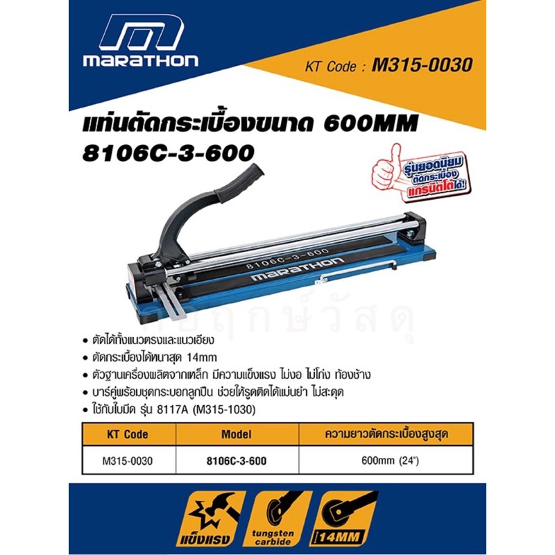 MARATHON แท่นตัดกระเบื้อง 8106C-3-600 ขนาด 600MM