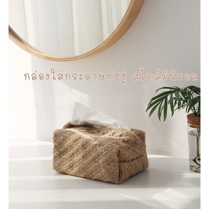 กล่องใส่ทิชชู่ สไตล์มินิมอล Minimal ที่ใส่ทิชชู่ผ้ากระสอบ พร็อพแต่งบ้าน [ พร้อมส่ง ]