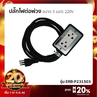 ปลั๊กไฟต่อพ่วง ยาว 3 เมตร 220VAC 16A #ERB-P231503