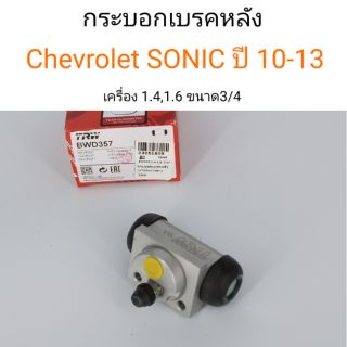 กระบอกเบรคหลัง เชฟ โซนิค Chevrolet Sonic ปี2010-2013 เครื่อง1.4,1.6 ขนาด3/4