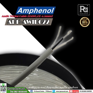 "**ราคาต่อเมตร** สายสัญญาณ Amphenol APH-AWIR022 4.5mm สายสีเทา สายสัญญาณ สเตอริโอ สายสัญญาณเสียง พีเอ ซาวด์ เซนเตอร์