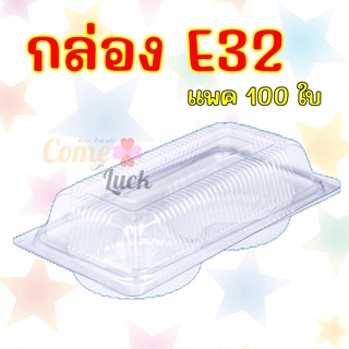 กล่องพลาสติกE-32 กล่องพลาสติกใส กล่องใส่คัพเค้ก2ช่องจำนวน100ใบ