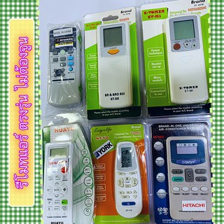 รีโมทแอร์ ตรงรุ่นไม่ต้องจูน หลายยี้ห้อ กดปุ่ม SET ค้างไว้ได้ยินสัญญานใช้ได้เลย