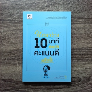 หนังสือ ใช้เวลาว่าง 10 นาที ช่วยให้คะแนนดีเหลือเชื่อ | หนังสือ การพัฒนาตนเอง / จิตวิทยา