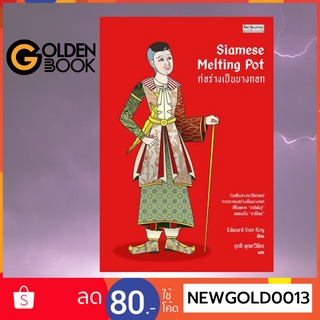 Goldenbook : หนังสือ   Siamese Melting Pot ก่อร่างเป็นบางกอก