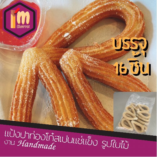 ปาท่องโก๋สเปนชูโรสรูปใบไม้แบบแช่แข็ง 16 ชิ้น งานHandmade พร้อมทอด