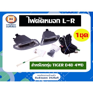 Toyota  ไฟตัดหมอก สำหรับอะไหล่รถรุ่น Tiger D4D 4WD ตั้งแต่ ปี2002-2003 (1ชุด)