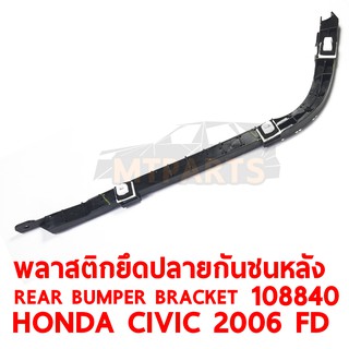 พลาสติกยึดปลายกันชน หลัง REAR BUMPER BRACKET HONDA CIVIC 2006 FD แท้ ขวา 108840-R