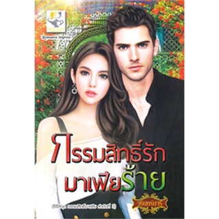 กรรมสิทธิ์รักมาเฟียร้าย (ซีรีส์ชุด กรรมสิทธิ์มาเฟีย ลำดับที่ 3)