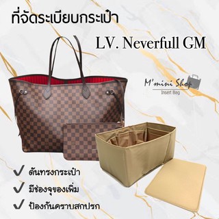 ที่จัดระเบียบกระเป๋า LV. Neverfull GM