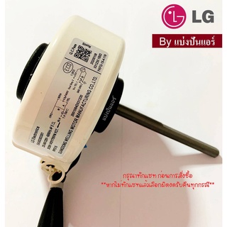 มอเตอร์พัดลมคอยล์เย็นแอลจี LG ของแท้ 100% Part No. EAU63383301