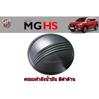 ครอบฝาถังน้ำมัน/กันรอยฝาถังน้ำมัน เอ็มจี เอชเอส MG HS สีดำด้าน