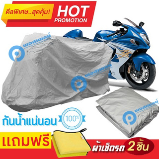 ผ้าคลุมรถมอเตอร์ไซต์ Suzuki GSX1300R กันน้ำได้ ผ้าคลุมมอเตอร์ไซต์ Motorbike Cover Waterproof