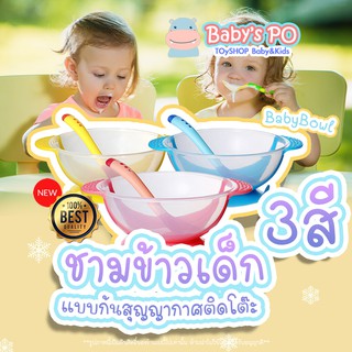 BabyBowl🍽ชามข้าวเด็ก ชามสำหรับเด็ก ชามอาหารเด็ก จานข้าวเด็ก จานเด็ก ชามก้นดูด อุปกรณ์ทานอาหารสำหรับเด็ก