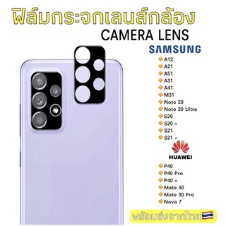 (ส่งจากไทย)ฟิล์มเลนส์กล้องสีดำ Samsung A12/A21/A51/A31/A41/S20/ Huawei P40 Pro ฟิล์มกันรอยเลนส์กล้องหลังสีดำ