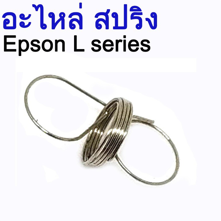 อะไหล่ สปริง Spring สำหรับ Epson L series L210/L220/L300/L310/L313/L350/L351/L353/L358/L360/L363/L36