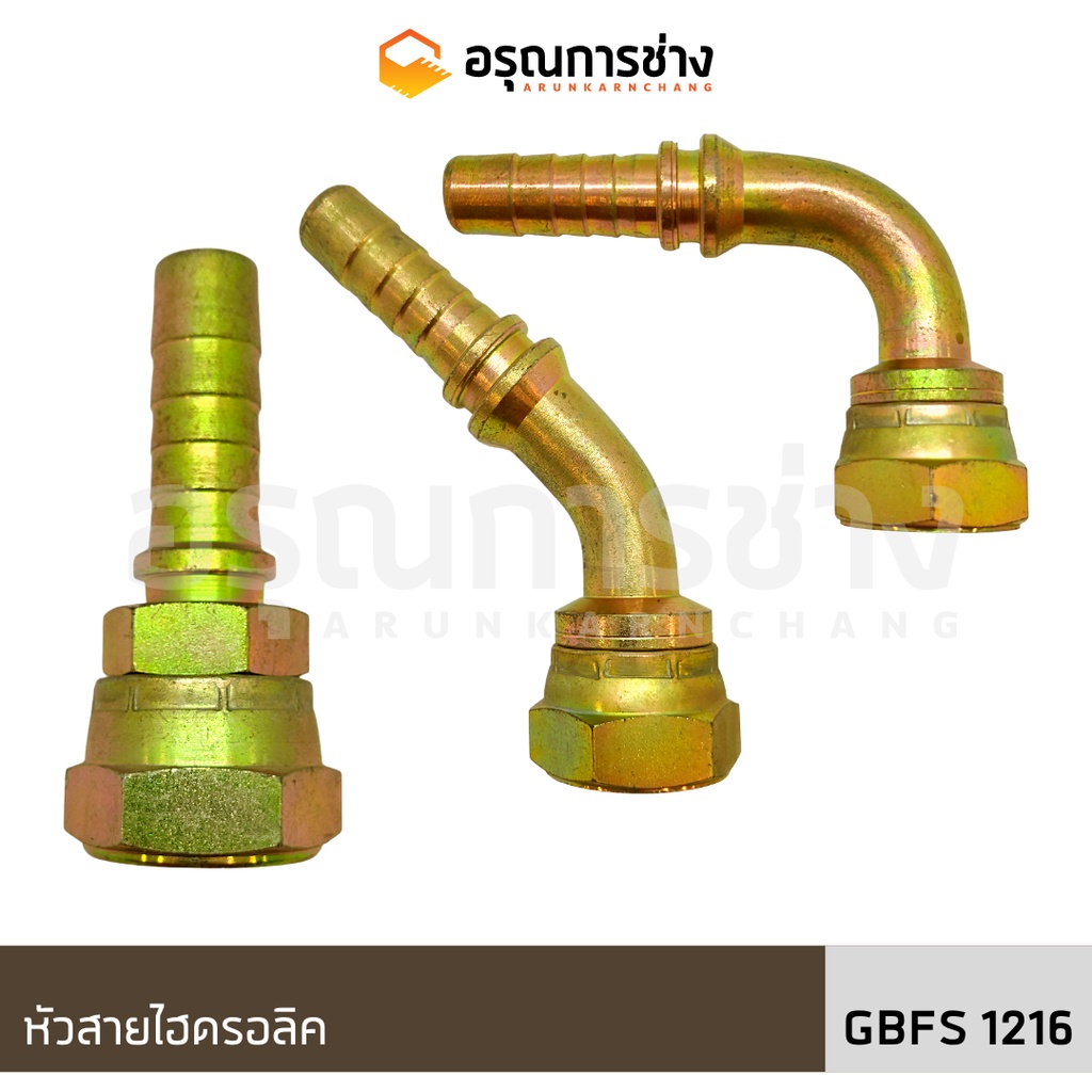 หัวสายไฮดรอลิค GBFS1216 ตรง/งอ 45 องศา /งอ 90 องศา