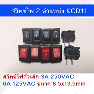 สวิทช์ไฟ 2 ตําแหน่ง KCD11 3A 250Vac / 6A 125Vac ขนาด 8.5x13.9mm (1ชิ้น)