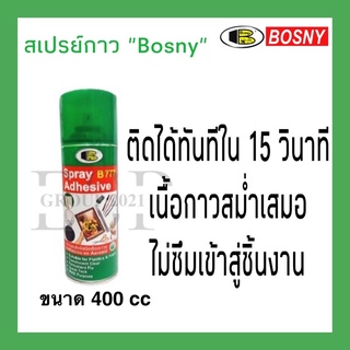 สเปรย์กาว "Bosny" ขนาด 400 CC.