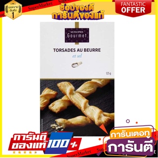 💓พิเศษ💓 Monoprix Twisted Salt Biscuit 125g. โมโนพริกซ์ ทวิสท์ ซอลท์ บิสกิต 125ก. พร้อมส่ง 🚙💨