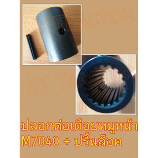 (ฟรี ปริ้นล็อค) คูโบต้า MU5501 / MU5702 / M7040 ปลอกต่อเดือยหมู เพลากลาง Kubota ปลอกต่อเพลากลาง ปลอกต่อเพลาขับ ปลอกต่อโฟร์วิล ปลอกต่อโฟวิล