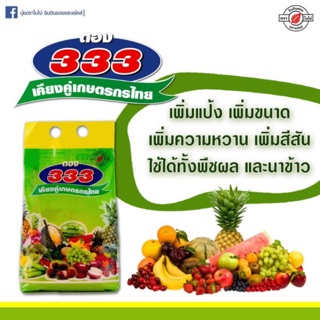 333 เร่งออก เร่งแป้ง เพิ่มน้ำหนัก เพิ่มความหวาน