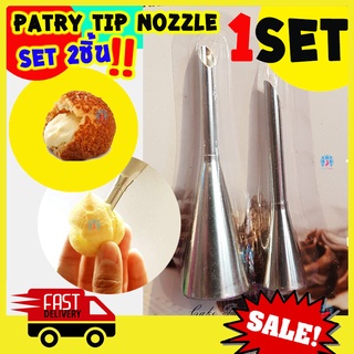 set หัวบีบเอแคลร์ หัวบีบไส้ขนม หัวบีบไส้เอแคลร์ หัวบีบครีม หัวบีบครีมเค้ก Pastry nozzle Piping TIP aclaire