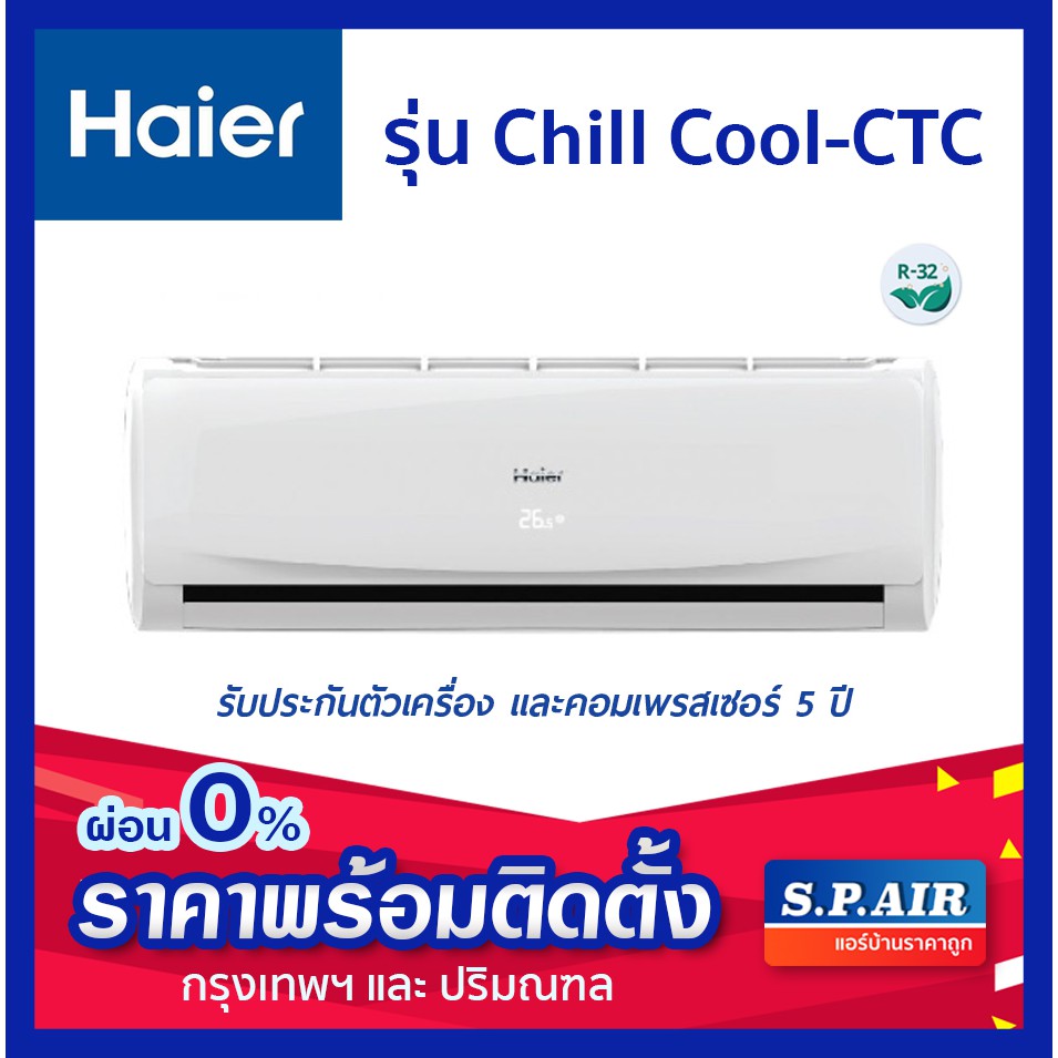 ติดตั้งฟรี🔥แอร์ Haier Chill Cool รุ่น CTC  แอร์ติดผนังไฮเออร์ ชิลคูล R32