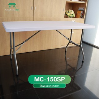 MC รุ่น MC-150SP โต๊ะอเนกประสงค์ พับขาเก็บได้ ทนแดด ทนฝน