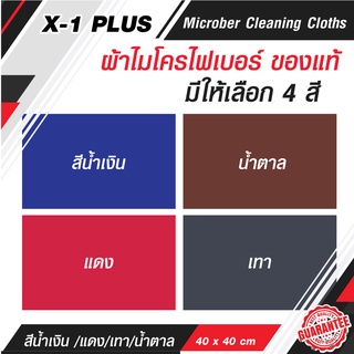 C016 ผ้าไมโครไฟเบอร์ X 1 PLUS 40x40 cm สามารถใช้งานได้ทั้งเปียกและแห้ง ดูดน้ำ ซับน้ำเก็บฝุ่นได้ดีเนื้อผ้าไม่มีขน ( สีนำ้