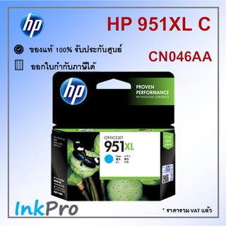 HP 951XL C ตลับหมึกอิงค์เจ็ท สีฟ้า ของแท้ (CN046AA)