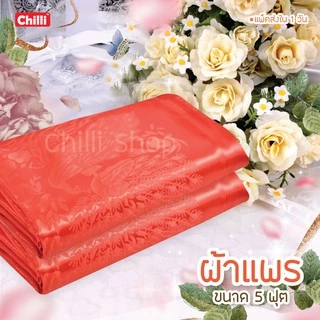 ถูกสุด! ผ้าแพร ผ้าห่มแพร โฟร์ซีซั่น ของรับไหว้ ขนาด 5 ฟุต