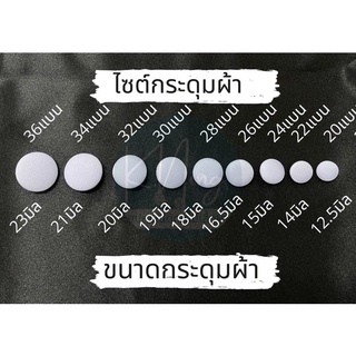 กระดุมผ้า กระดุมผ้าปั้ม มี24สี และ9ขนาดให้เลือก (5เม็ด:แพ็ค) พร้อมส่ง✅ส่งเร็ว✅