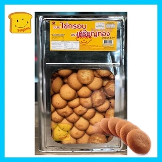 ไข่กรอบ ขนมไข่กรอบ ตราเหรียญทอง ปี๊บใหญ่ 2.5 กิโลกรัม📌 1 Order ไม่เกิน 2 ปี๊บ