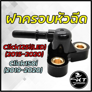 ฝาครอบหัวฉีด Click125i (LED) ปี 2015-2020 Click150i ปลั๊กครอบหัวฉีด คุณภาพดี เกรดเดียวกับศูนย์