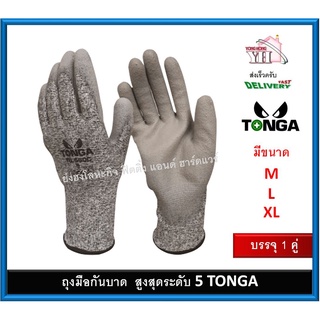 ถุงมือ TONGA TG550C ถุงมือกันบาด อย่างดีระดับ 5 มี 3 ขนาด 9571020-8 9571020-9 9571020-10