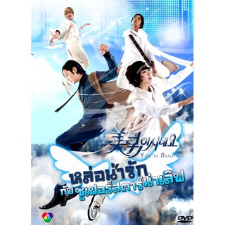 ซีรีย์เกาหลี Youre Beautiful หล่อน่ารักกับซูปเปอร์สตาร์น่าเลิฟ (เสียงไทย)