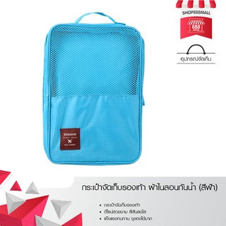 กระเป๋าจัดเก็บรองเท้า ผ้าไนลอนกันน้ำ (สีฟ้า)8881483BL280