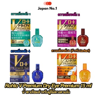 ROHTO V DRY EYE PREMIUM 15ml น้ำตาเทียมญี่ปุ่น โระโตะ  เหมาะสำหรับผู้ที่ดวงตาแห้งโดยเฉพาะความเย็นระดับ 1,2,4 และคอนแทคส์