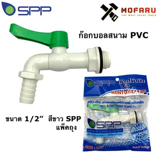 ก๊อกบอลสนาม pvc 1/2" สีขาว SPP แพ็คถุง